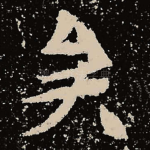 矣