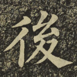 後