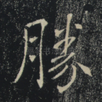 胜