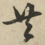 共