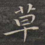 草