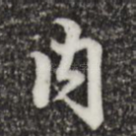 内