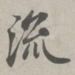 流