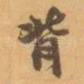 背