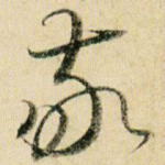 敬