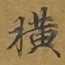 横