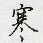寒