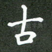 古