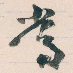 常