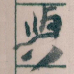 與