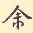余