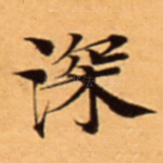 深