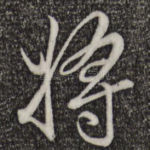 将