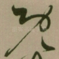 既