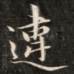 违