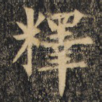 释