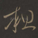 粗