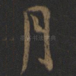 月