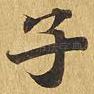 子