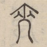 裔