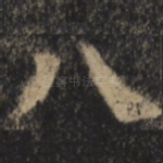 八