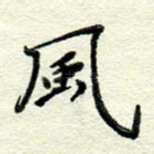 风