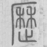 历