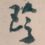 珍