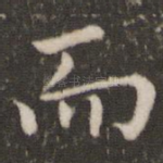 而