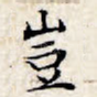 岂