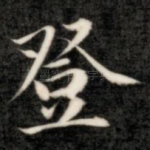 登