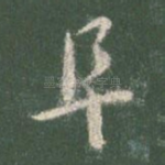 阜