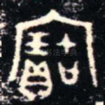 寶