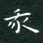 我