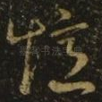 忆