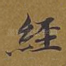 经
