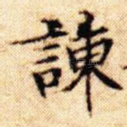 谏