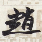 趙