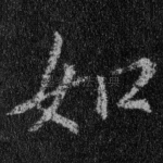 如
