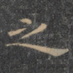 之