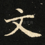文
