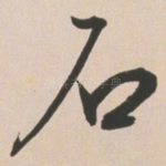 石