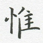 惟
