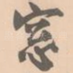 窗