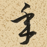 年