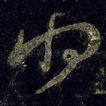 将