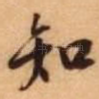 知
