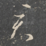 君