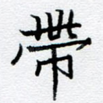 带