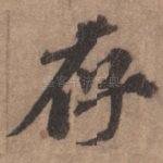 存